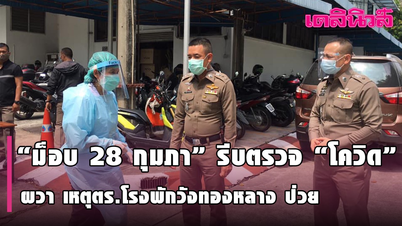 เตือน “ม็อบ 28 กุมภาฯ”  รีบตรวจ“โควิด” ด่วน เหตุ ด.ต.คุมฝูงชน โรงพักวังทองหลาง ป่วย | Dailynews