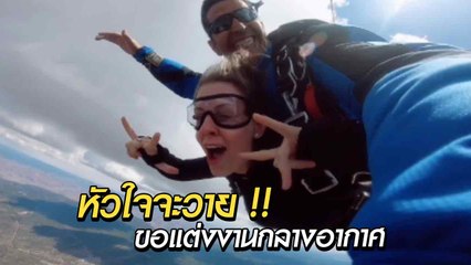 หัวใจจะวาย กระโดดร่มขอแต่งงาน เซอร์ไพรส์กลางอากาศ พีคสุดคือที่ซ่อนแหวน !