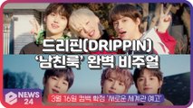 드리핀(DRIPPIN), 컴백 비주얼 트레일러 속 완벽 '꽃미모 남친룩'