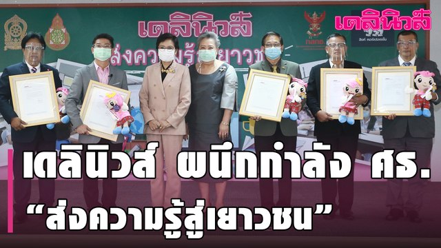 เดลินิวส์ ผนึกกำลัง ศธ. “ส่งความรู้สู่เยาวชน” ผ่านระบบออนไลน์ เติมเต็มโอกาสการเรียนรู้ | Dailynews