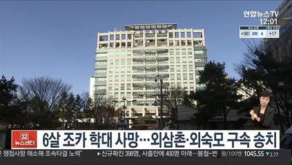 6살 조카 학대 사망…외삼촌·외숙모 구속 송치