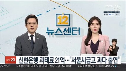 신한은행 과태료 21억…"서울시금고 과다 출연"