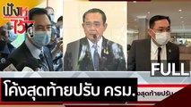 (คลิปเต็ม) โค้งสุดท้ายปรับ ครม. | ฟังหูไว้หู (4 มี.ค. 64)