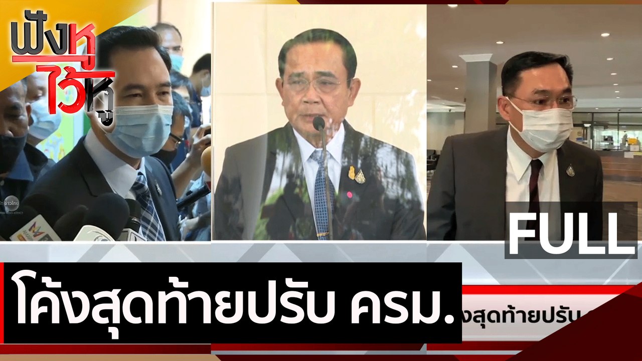 (คลิปเต็ม) โค้งสุดท้ายปรับ ครม. | ฟังหูไว้หู (4...