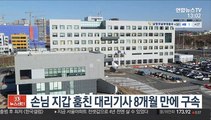 손님 지갑 훔친 대리기사 8개월만에 구속