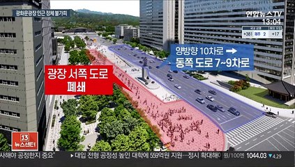 주말부터 광화문광장 차량 통제…정체 우려 여전