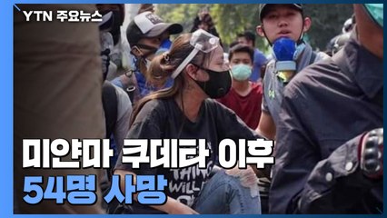 유엔 "미얀마 쿠데타 이후 54명 사망"...외국인 탈출 행렬 늘어나 / YTN