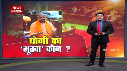 Uttar Pradesh: कौन है सीएम योगी का भूतवा, और कैसा दिखता है भूतवा