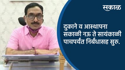 दुकाने व आस्थापना सकाळी नऊ ते सायंकाळी पाचपर्यंत निर्बंधासह सुरु.