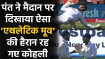 Rishabh Pant's acrobatics Impress Virat Kohli during 4th Test at Motera | वनइंडिया हिंदी