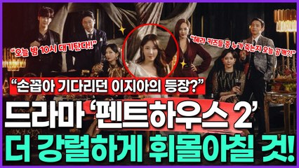 [손꼽아 기다리던 '심수련' 이지아가 돌아온다?!] 본격적으로 더 강렬하게 휘몰아칠 예정인 드라마 '펜트하우스 시즌 2'