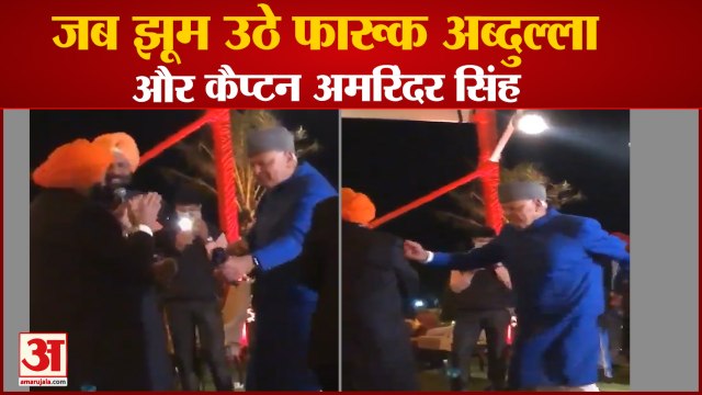Farooq Abdullah Dance in Punjab CM Capt.Amrinder Singh Grand Daughter Marriage | फारूक अब्दुल्ला