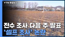 'LH 투기 의혹' 1차 전수 조사 다음 주 발표...셀프 조사 논란 / YTN
