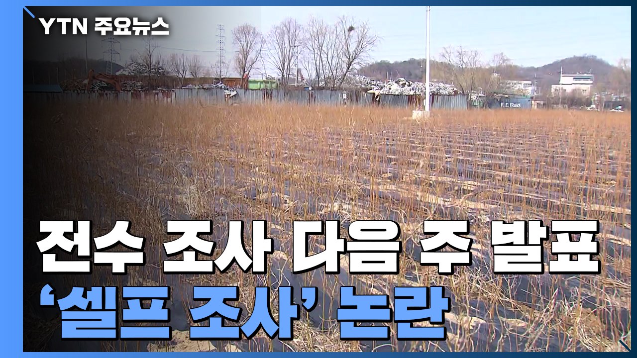 'LH 투기 의혹' 1차 전수 조사 다음 주 발표...셀프 조사 논란 / YTN