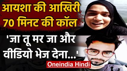 Ayesha Suicide Case: सामने आई पति संग आयशा की आखिरी 70 मिनट की Call Record | वनइंडिया हिंदी