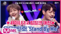 [너목보8/6회선공개] 수줍 소년美 폭발♥ 온유&민호의 상큼발랄 ′Stand By Me′ 립싱크