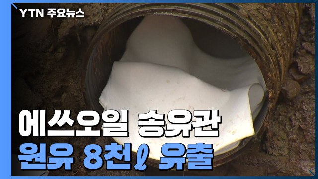 에쓰오일 송유관 원유 8천ℓ 유출...해경, 긴급 방제 작업 / YTN