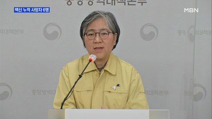 [MBN 프레스룸] 백신 누적 사망자 6명