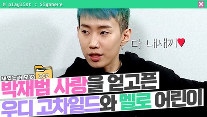 [사인히어​​​​​​​​​​​​​​​ 모았ZIP] 박재범의 사랑❤️을 얻고싶은 두 남자의 치열한 신경전