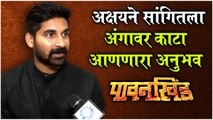 Pawankhind: अक्षयने सांगितला अंगावर काटा आणणारा अनुभव | Akshay Waghmare Shares His EXPERIENCE