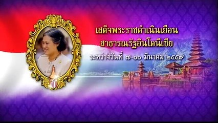 ข่าวในพระราชสำนัก วันอาทิตย์ที่ 6 มีนาคม 2559 (ช่อง 9)