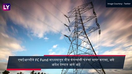 Maharashtra Power Tariff: 1 एप्रिलपासून वीज दरात 2 टक्क्यांनी घट करण्याचे MERC चे आदेश
