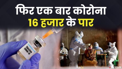 भारत में पिछले 24 घंटे में दर्ज हुए 16,838 नए मामले, 113 लोगों की मौत | Covid19 India