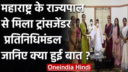 Maharashtra के Governor से मिला  Transgender समुदाय का प्रतिनिधिमंडल, जानिए मामला | वनइंडिया हिंदी