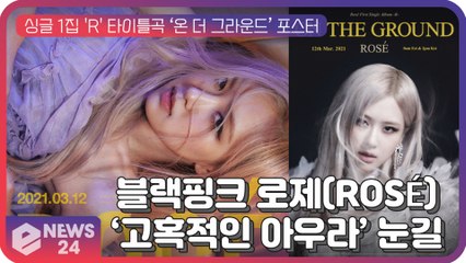 블랙핑크로제(ROS?), 싱글 1집 'R' 타이틀곡 ‘온더 그라운드’ 포스터 공개