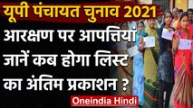 UP Panchayat Chunav 2021: आरक्षण को लेकर आने लगीं आपत्तियां, क्या होगा बदलाव ? | वनइंडिया हिंदी