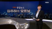 [MBN 종합뉴스 김주하의 오프닝] 자연인 윤석열