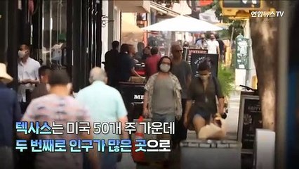 [월드줌인] 미국 텍사스주 마스크 벗는다…바이든 "원시적인 생각"