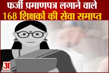 फर्जी प्रमाणपत्र लगाने वाले 168 शिक्षकों की सेवा समाप्त