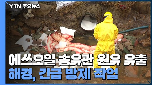에쓰오일 송유관 원유 8천ℓ 유출...해경, 긴급 방제 작업 / YTN