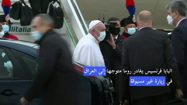 البابا فرنسيس غادر روما متوجها إلى العراق في زيارة غير مسبوقة