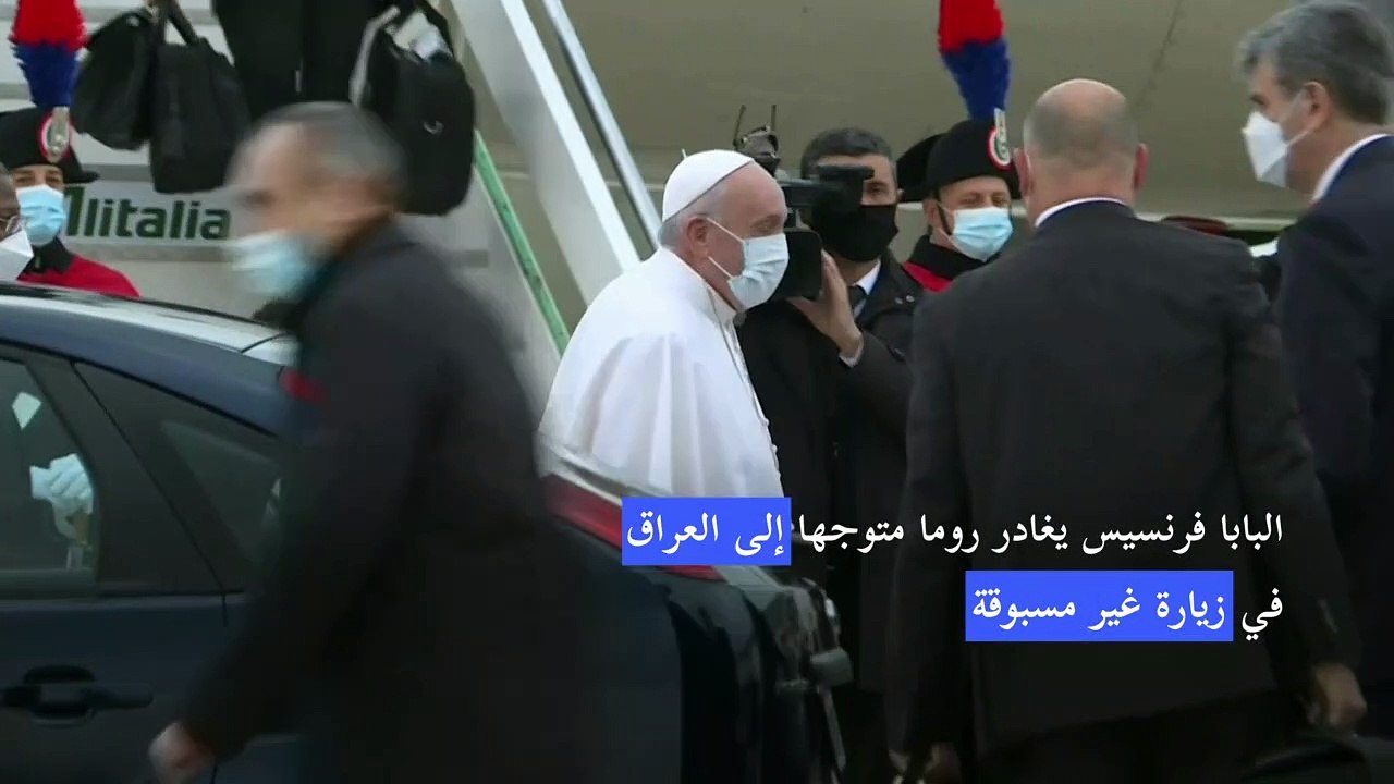 البابا فرنسيس غادر روما متوجها إلى العراق في زيارة غير مسبوقة