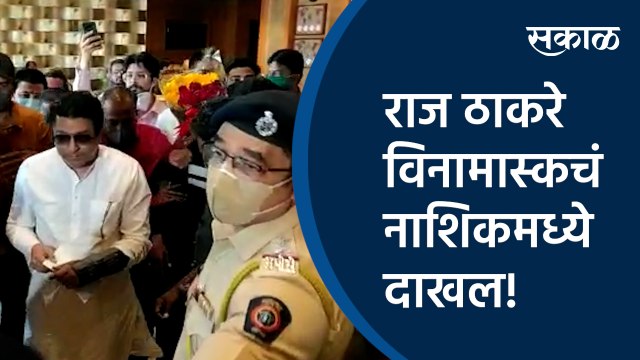 राज ठाकरे विनामास्कचं नाशिकमध्ये दाखल! | Raj Thackeray | Nashik