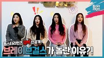 [톱스타 리턴즈 선공개] '브레이브걸스'가 인터뷰 중에 놀란 이유?!