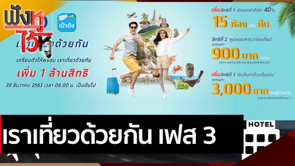 เราเที่ยวด้วยกัน เฟส 3  | ฟังหูไว้หู (4 มี.ค.64)