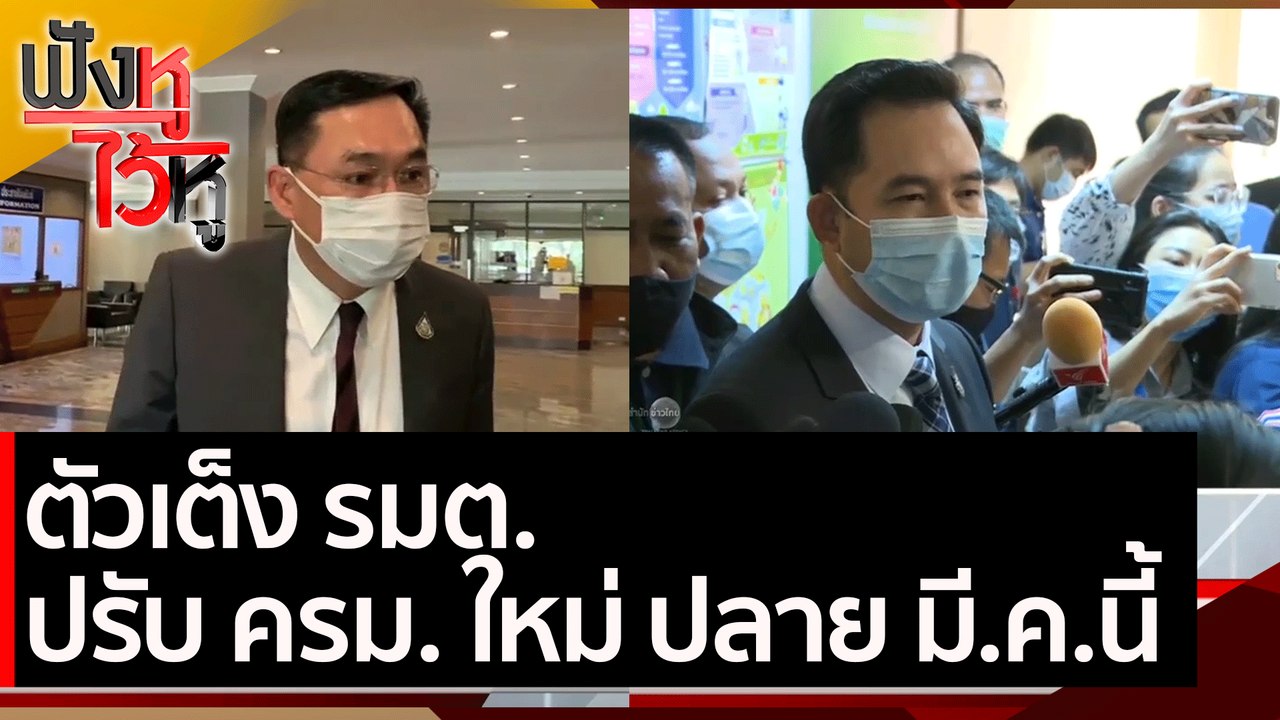 ตัวเต็ง รมต. ปรับ ครม. ใหม่ ปลาย มี.ค.นี้ | ฟังหูไว้หู (4 มี.ค.64)