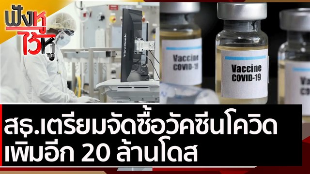 สธ.เตรียมจัดซื้อวัคซีนเพิ่มอีก 20 ล้านโดส | ฟังหูไว้หู (4 มี.ค.64)