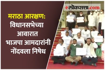 मराठा आरक्षण: विधानसभेच्या आवारात भाजपा आमदारांनी नोंदवला निषेध