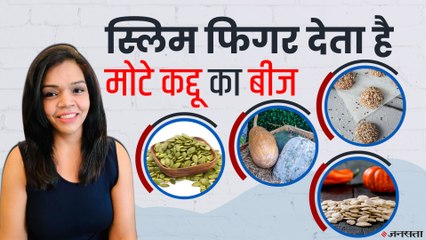 Weight Loss Tips: वजन कम करने वाले के लिए परफेक्ट है Pumpkin Seed, और भी हैं कई फायदे