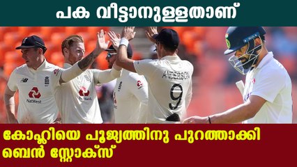 കോഹ്ലിയോടുള്ള ദേഷ്യം ബൗളിങില്‍ തീര്‍ത്ത് സ്‌റ്റോക്‌സ്