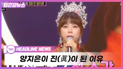 '반전의 신데렐라' 양지은, 미스트롯2 최종 우승 [퇴근길뉴스]