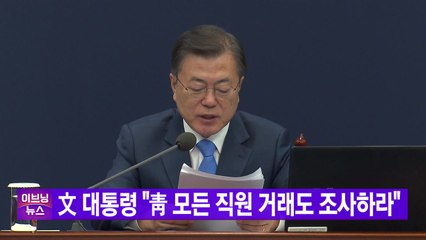 [YTN 실시간뉴스] 文 대통령 "靑 모든 직원 거래도 조사하라" / YTN