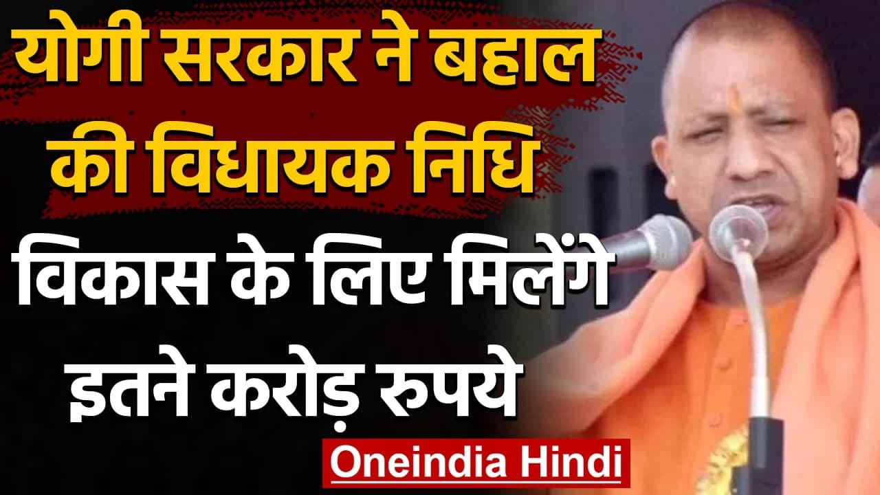 Uttar Pradesh: Yogi Govt ने MLA Development Fund किया बहाल, मिलेंगे 3-3 करोड़ | वनइंडिया हिंदी