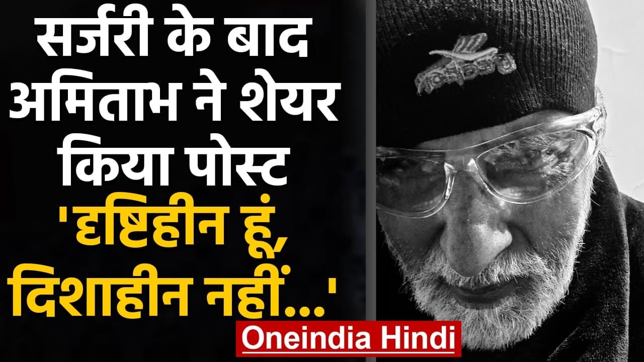 Amitabh Bachchan Eye Surgery के बाद share किया Emotional Post, कही ये बड़ी बात | वनइंडिया हिन्दी