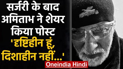Amitabh Bachchan Eye Surgery के बाद share किया Emotional Post, कही ये बड़ी बात | वनइंडिया हिन्दी