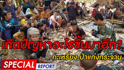 เกิดปัญหาอะไรขึ้นมาอีก? กะเหรี่ยง-ป่าแก่งกระจาน | SPECIAL REPORT | Dailynews